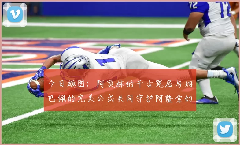 今日趣图：阿莫林的千古冤屈与姆巴佩的完美公式共同守护阿隆索的传奇故事