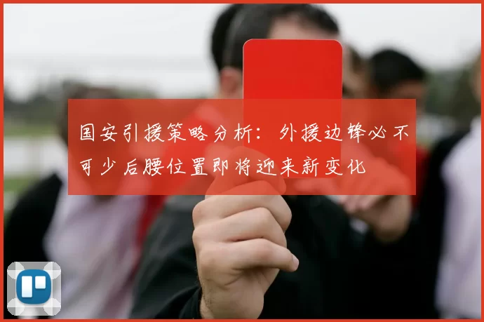 国安引援策略分析：外援边锋必不可少后腰位置即将迎来新变化